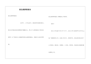 因生病辞职报告