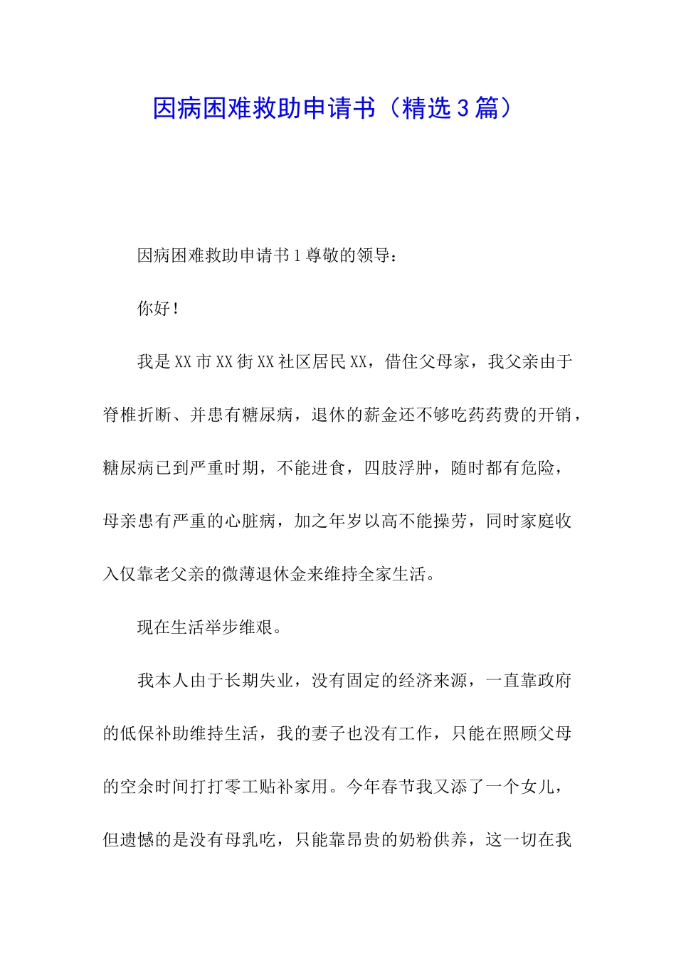 因病困难救助申请书(精选3篇)_第1页
