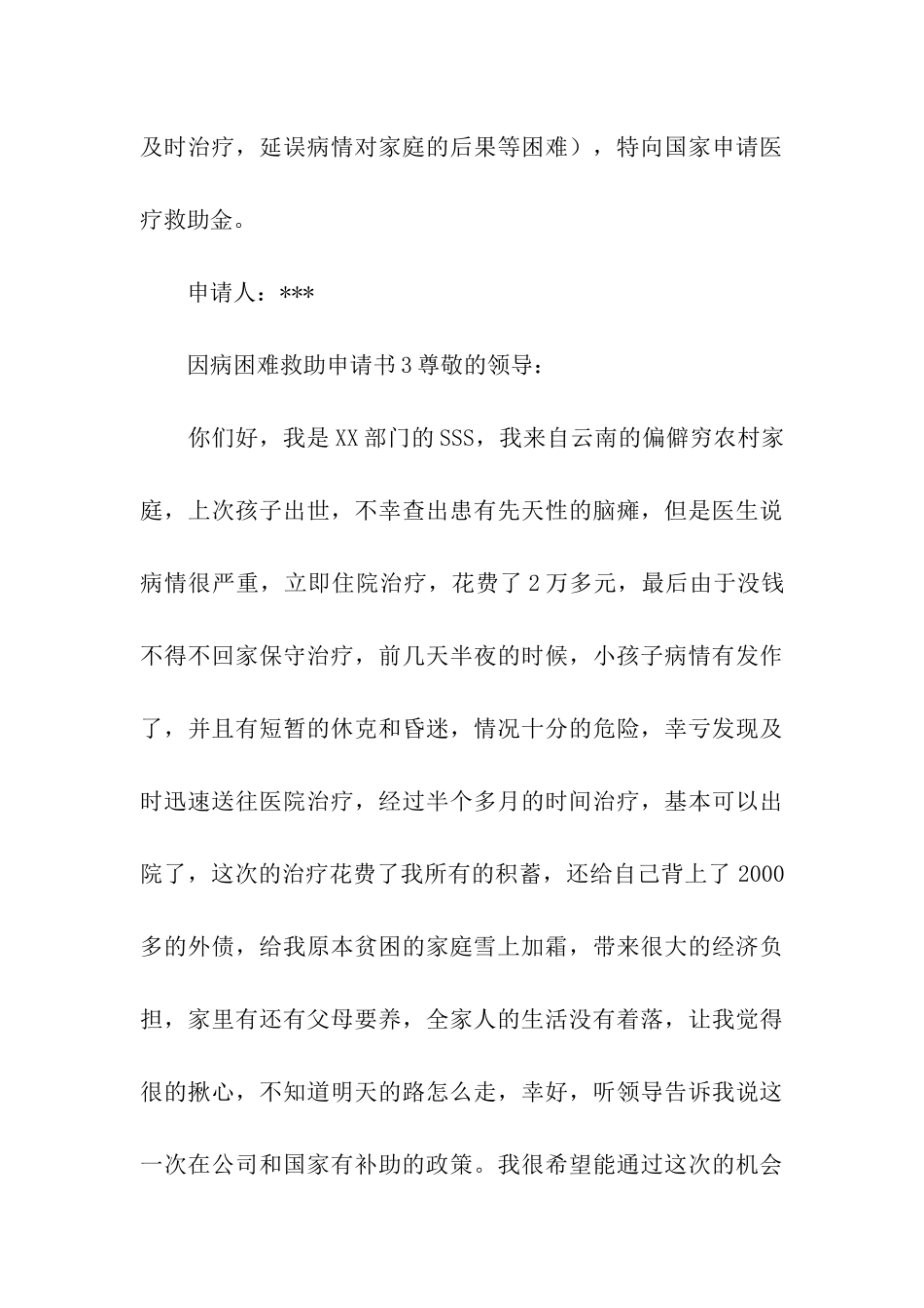 因病困难救助申请书(精选3篇)_第3页
