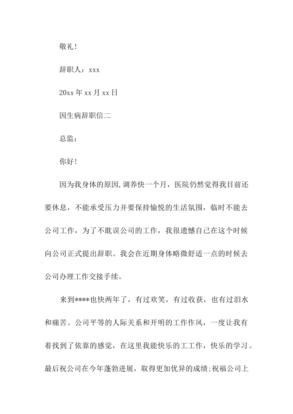 因生病辞职信_第2页