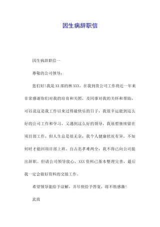 因生病辞职信