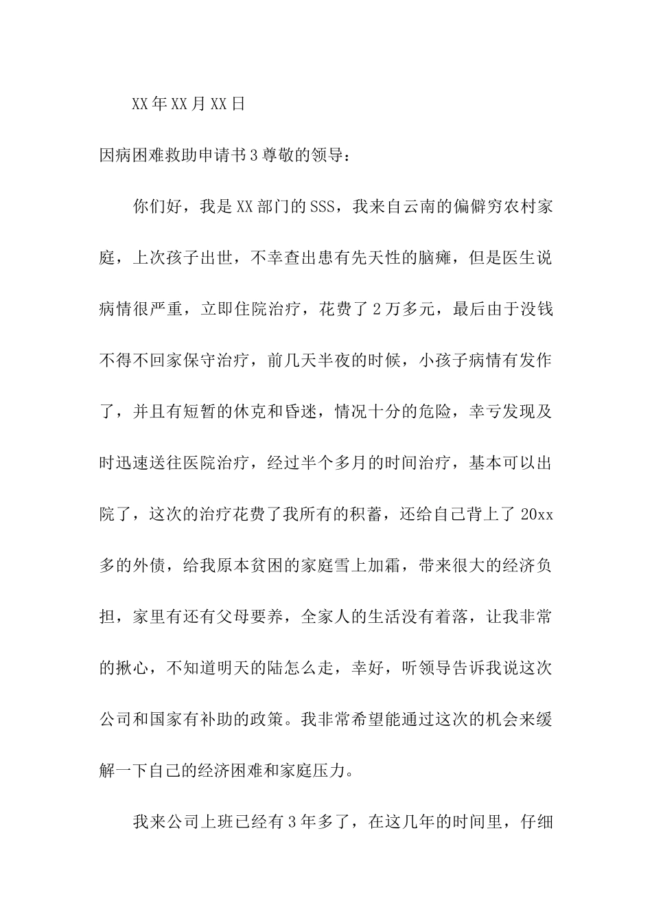 因病困难救助申请书_第3页
