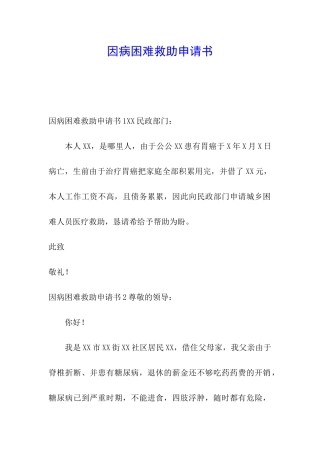 因病困难救助申请书