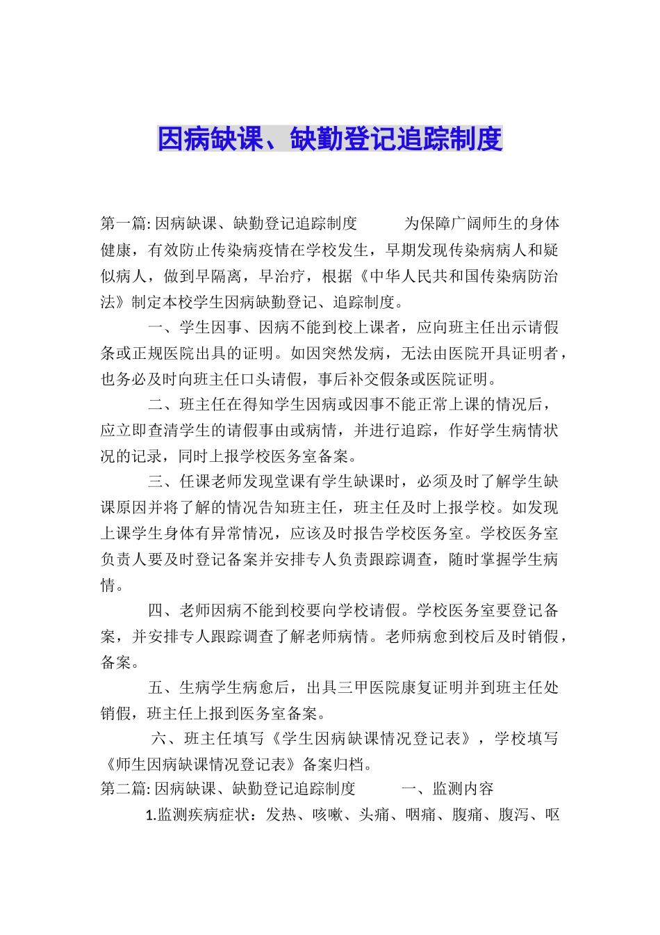 因病缺课、缺勤登记追踪制度_第1页