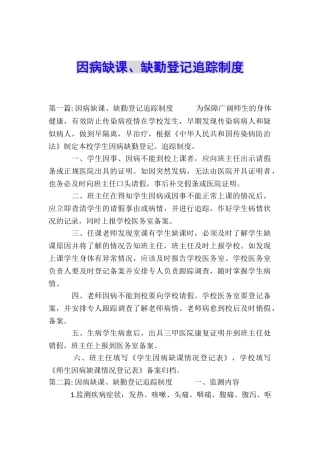 因病缺课、缺勤登记追踪制度