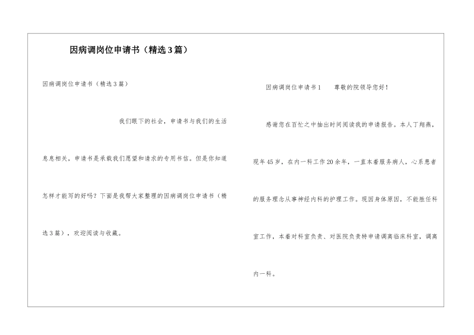 因病调岗位申请书_第1页