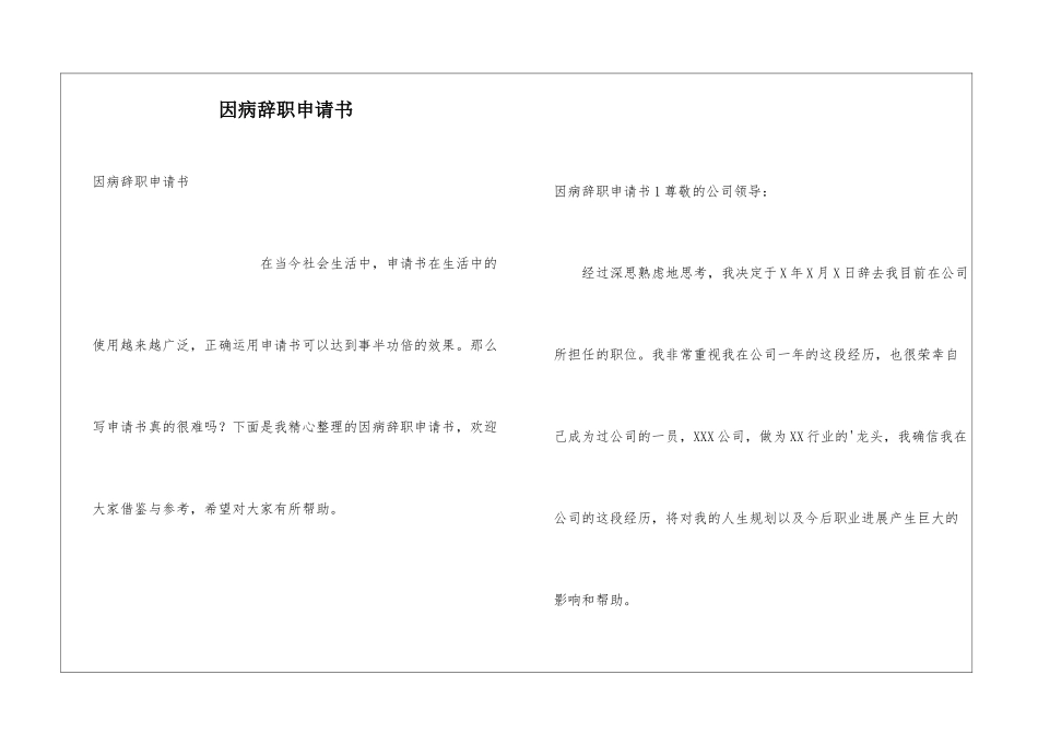 因病辞职申请书_第1页