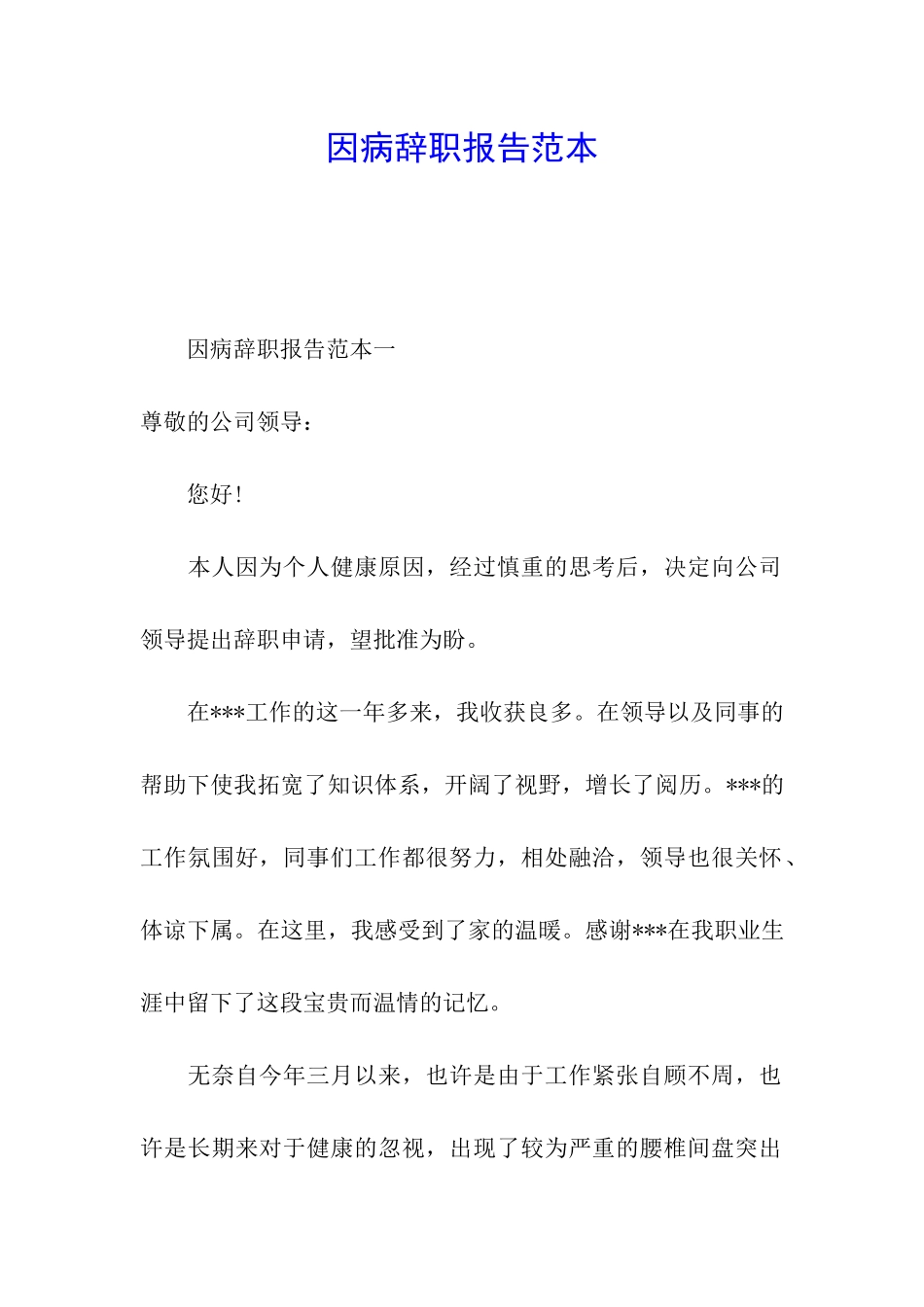 因病辞职报告范本_第1页