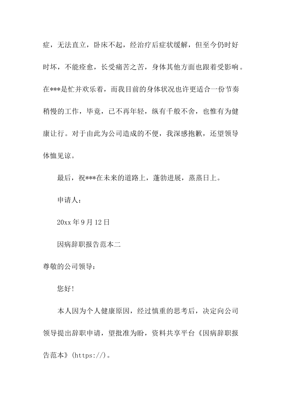 因病辞职报告范本_第2页