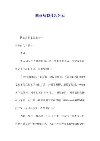 因病辞职报告范本