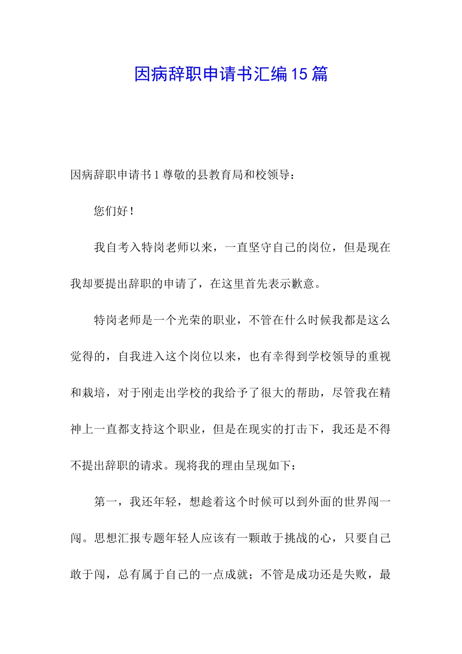 因病辞职申请书汇编15篇_第1页