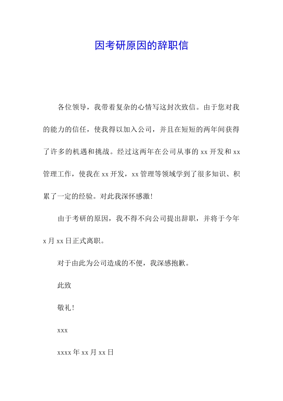 因考研原因的辞职信_第1页