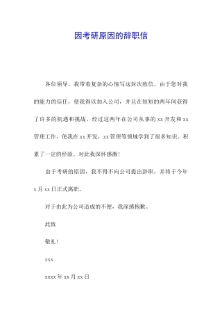 因考研原因的辞职信