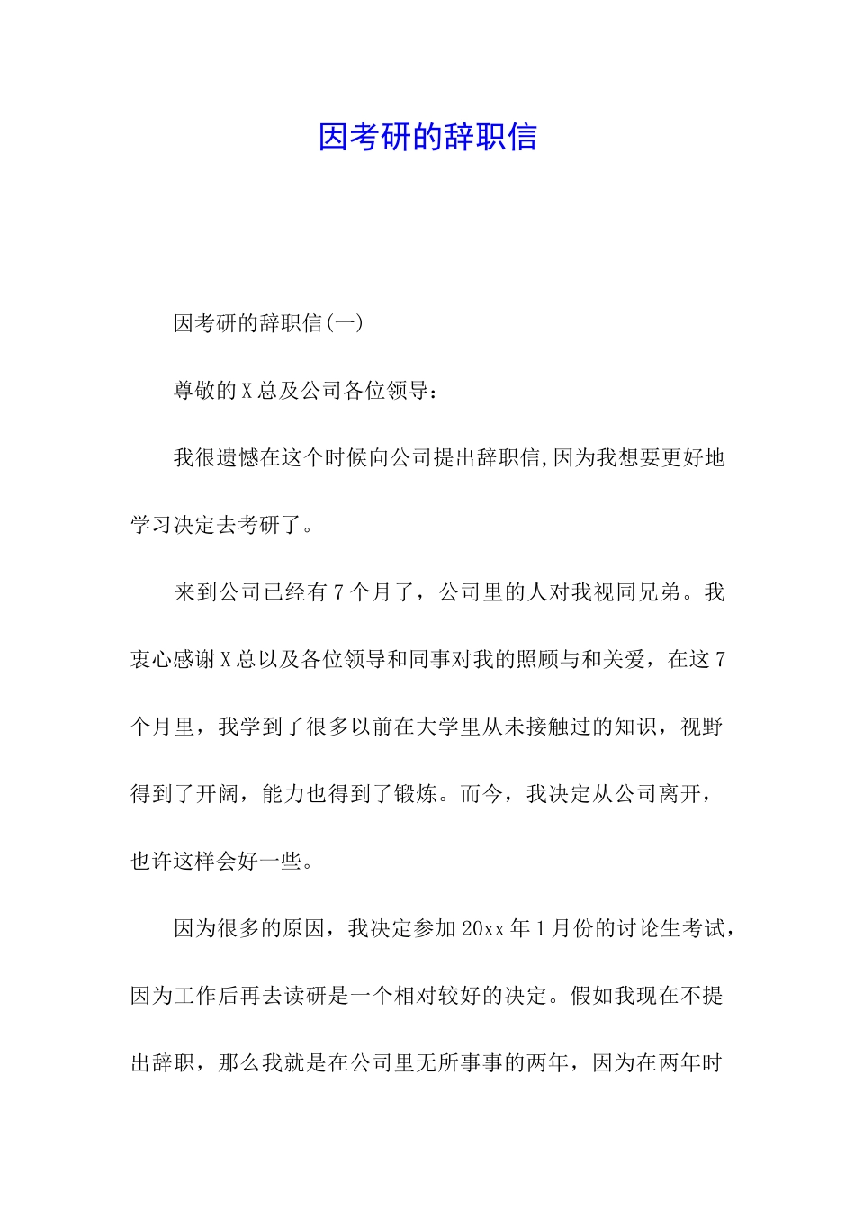因考研的辞职信_第1页
