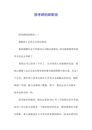因考研的辞职信