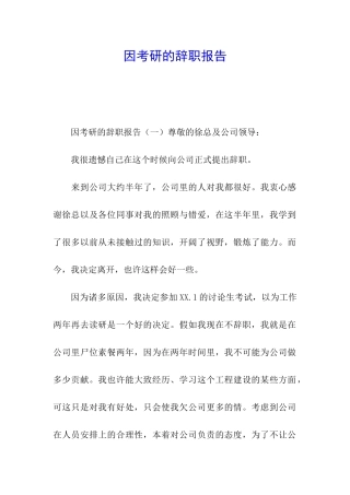 因考研的辞职报告