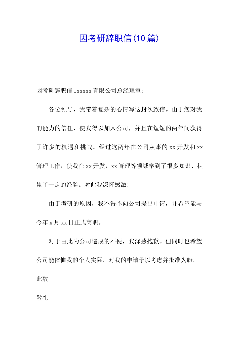 因考研辞职信(10篇)_第1页