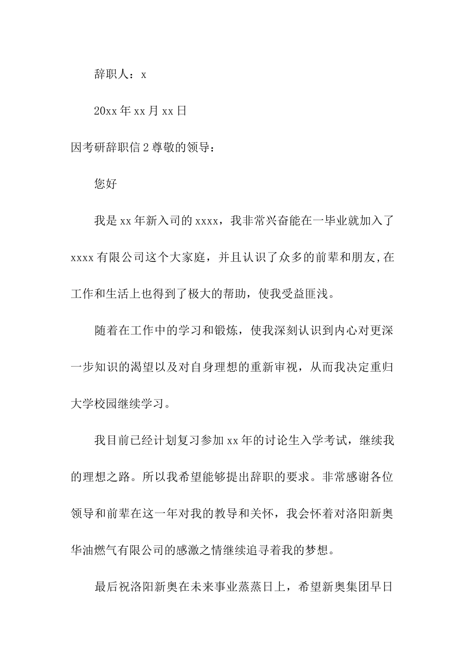 因考研辞职信(10篇)_第2页