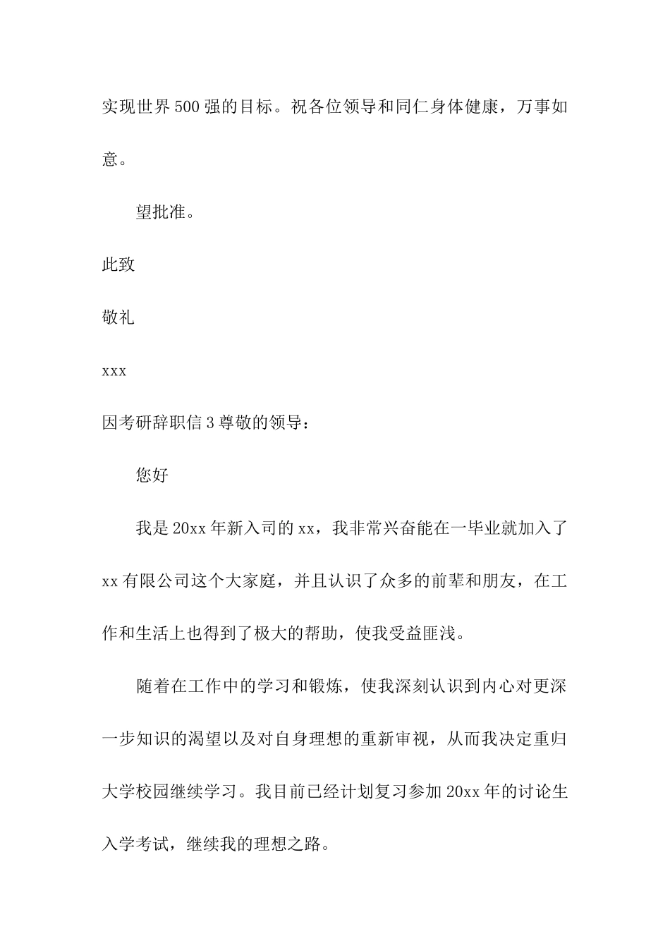 因考研辞职信(10篇)_第3页