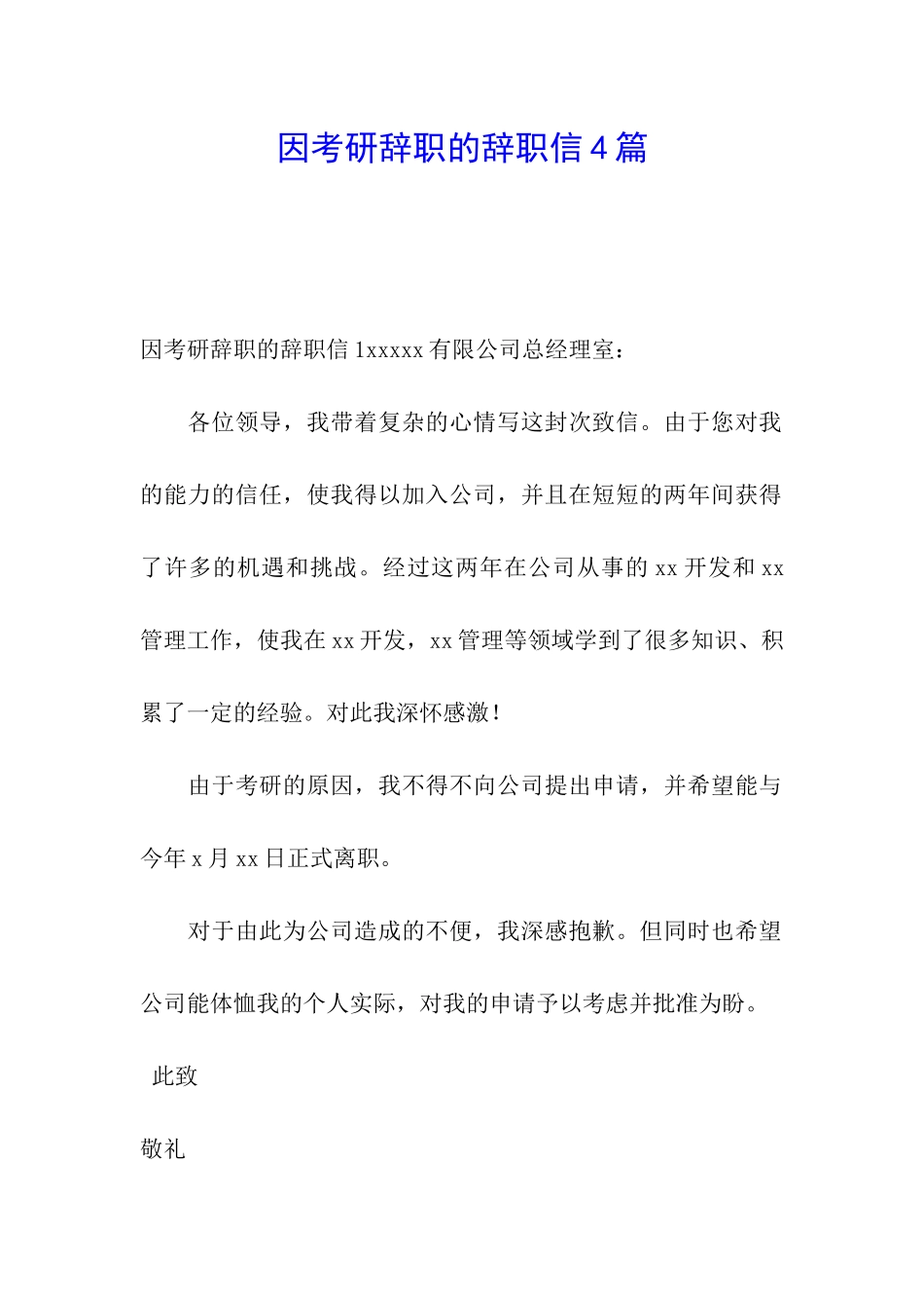 因考研辞职的辞职信4篇_第1页