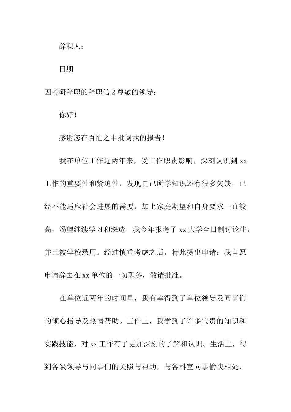 因考研辞职的辞职信4篇_第2页