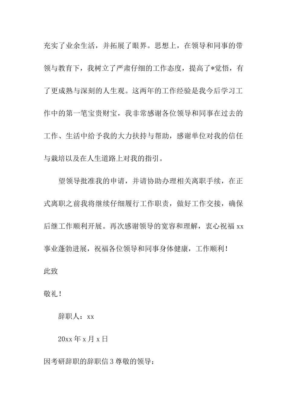 因考研辞职的辞职信4篇_第3页