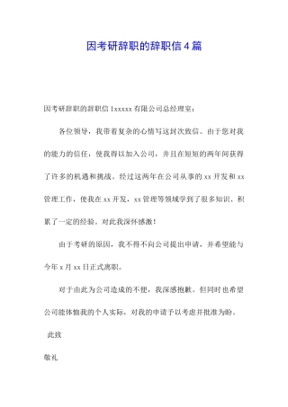 因考研辞职的辞职信4篇