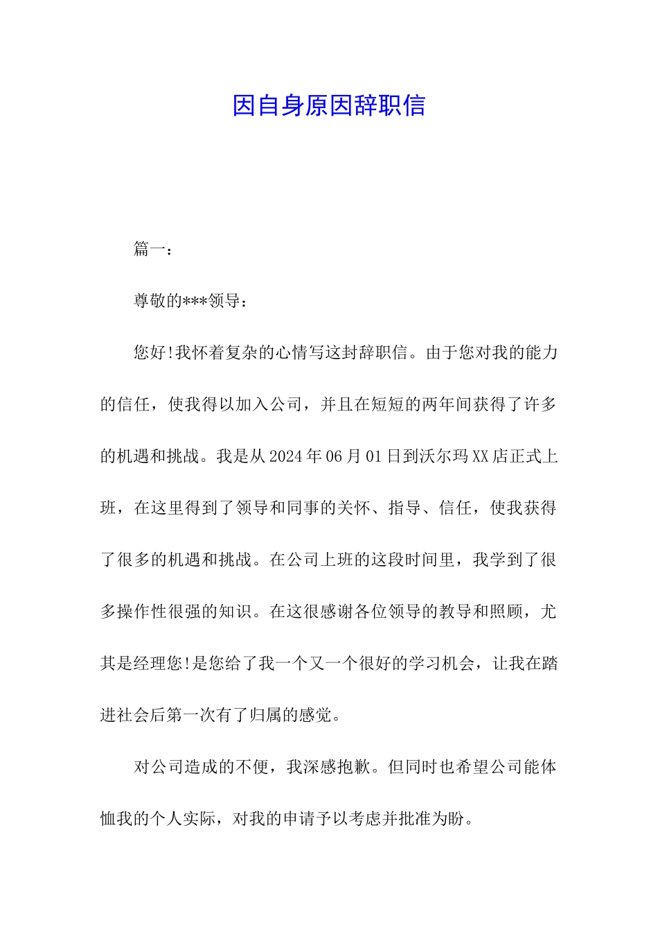 因自身原因辞职信_第1页