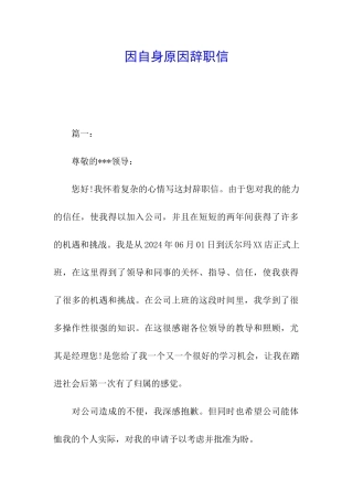 因自身原因辞职信