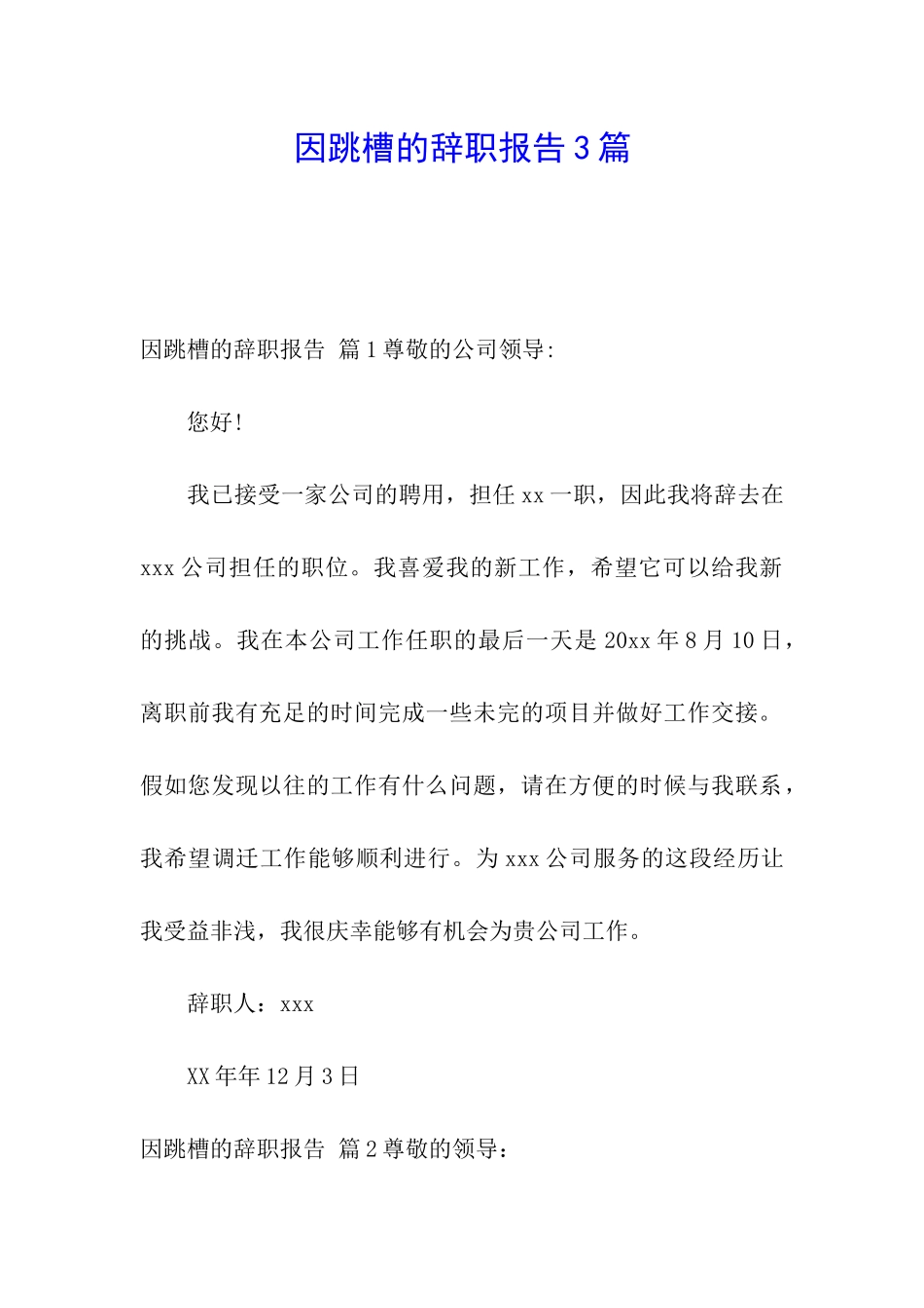 因跳槽的辞职报告3篇_第1页