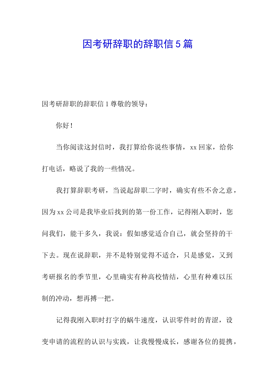 因考研辞职的辞职信5篇_第1页