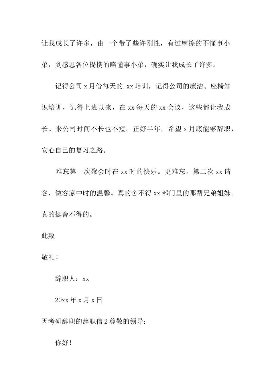 因考研辞职的辞职信5篇_第2页