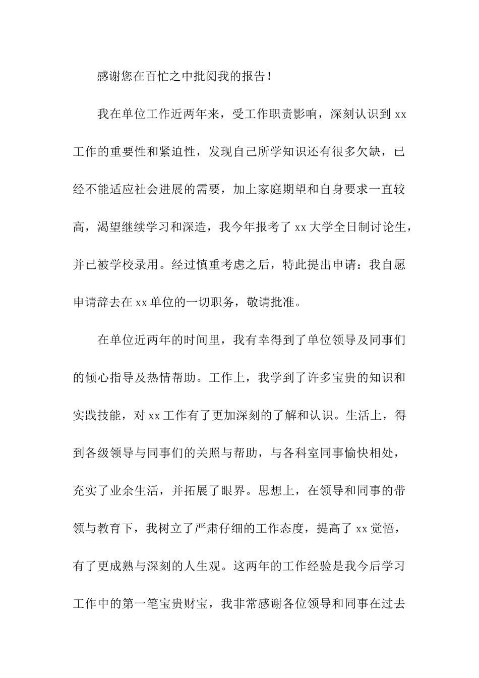 因考研辞职的辞职信5篇_第3页