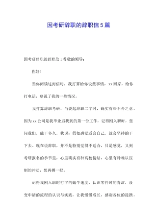 因考研辞职的辞职信5篇