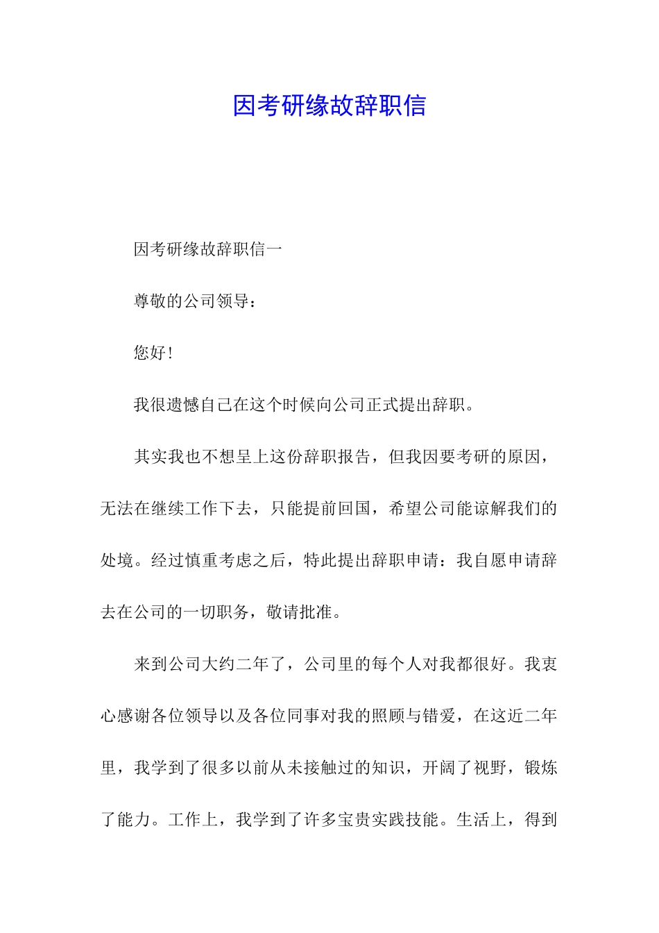 因考研缘故辞职信_第1页