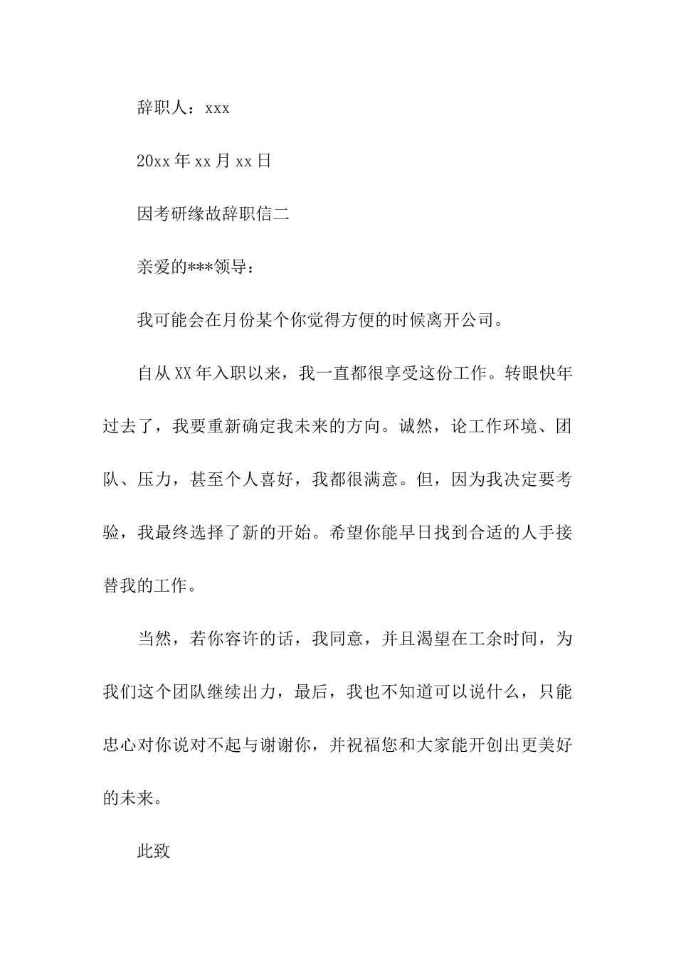 因考研缘故辞职信_第3页