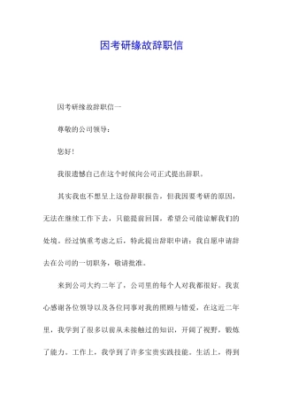 因考研缘故辞职信