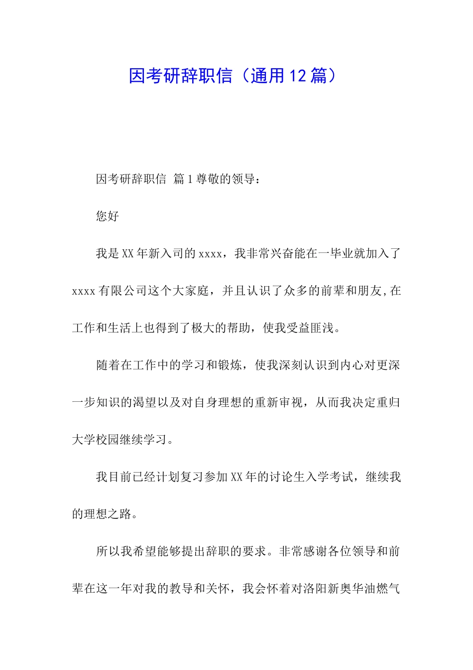 因考研辞职信_第1页