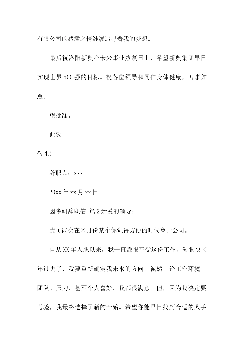 因考研辞职信_第2页