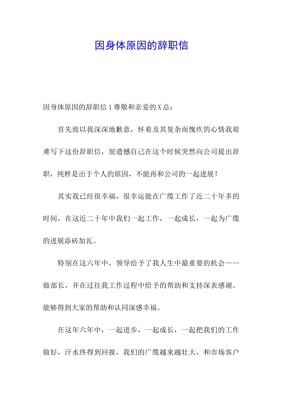 因身体原因的辞职信_第1页