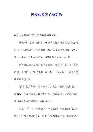因身体原因的辞职信