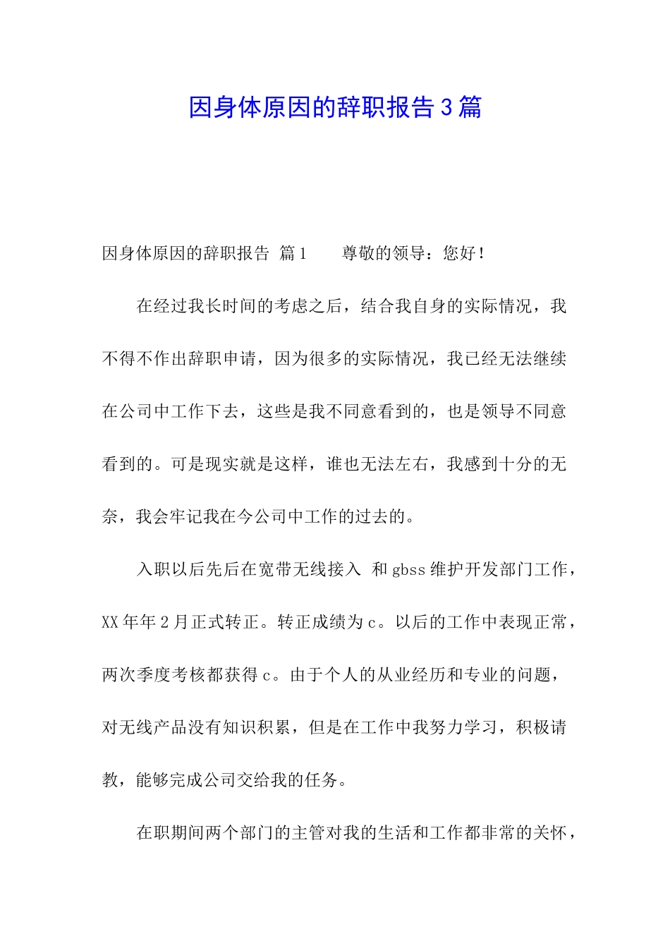 因身体原因的辞职报告3篇_第1页