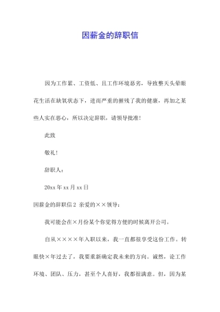 因薪金的辞职信