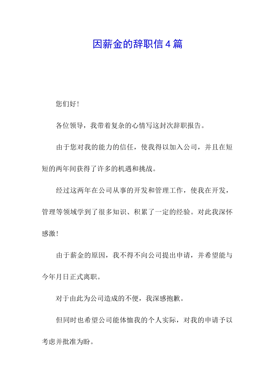 因薪金的辞职信4篇_第1页