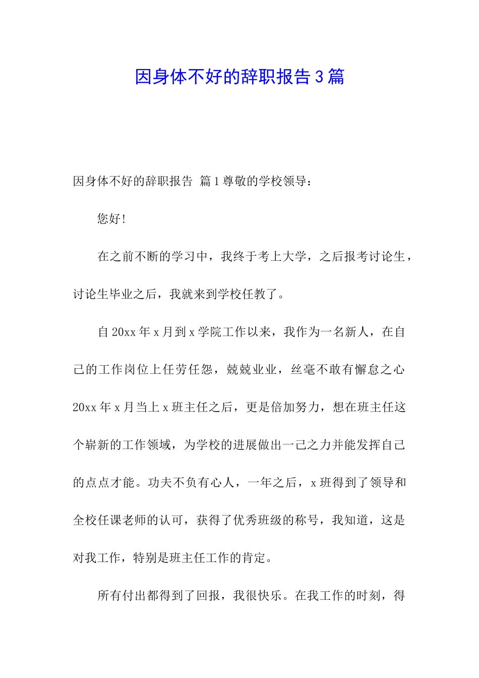 因身体不好的辞职报告3篇_第1页
