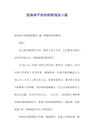 因身体不好的辞职报告3篇