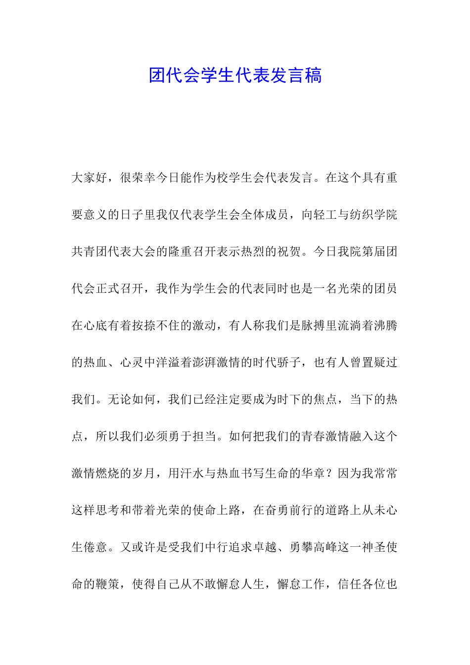 团代会学生代表发言稿_第1页