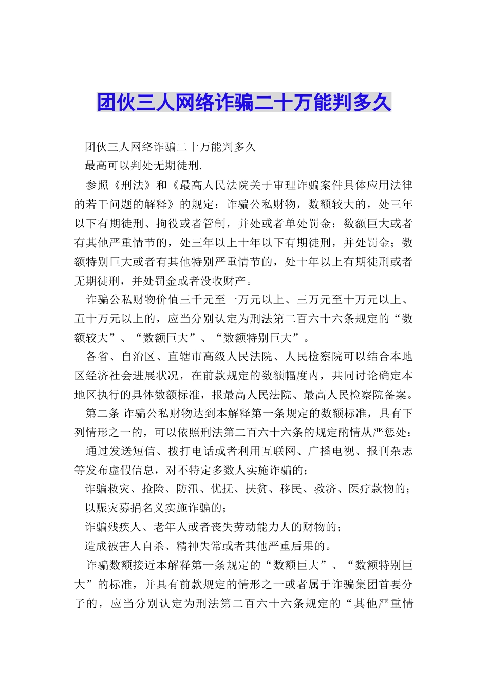 团伙三人网络诈骗二十万能判多久_第1页