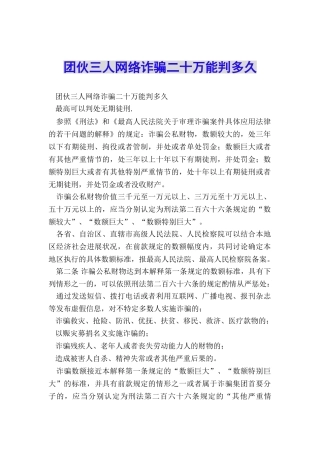 团伙三人网络诈骗二十万能判多久
