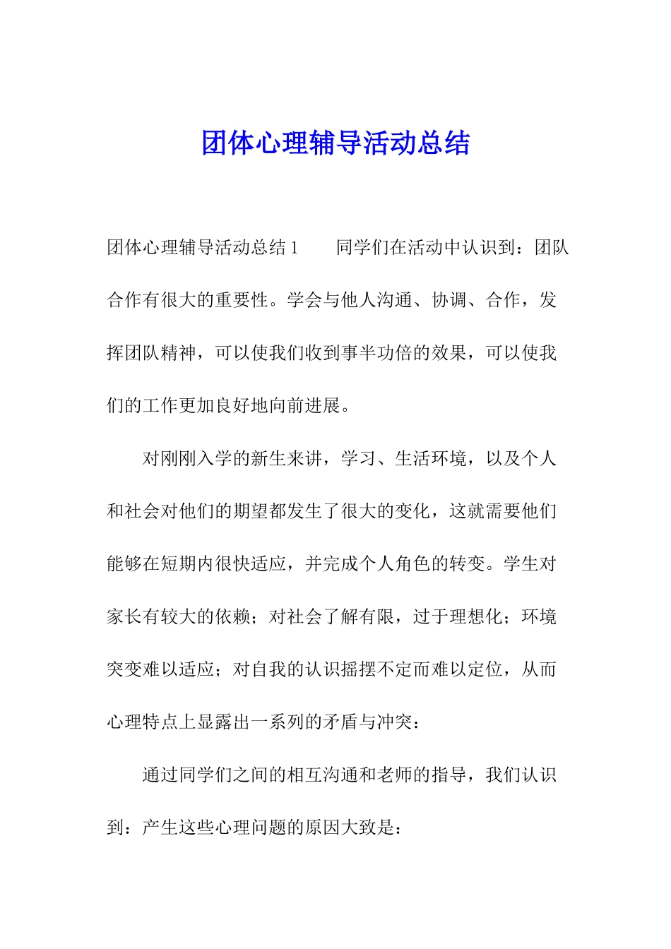 团体心理辅导活动总结_第1页